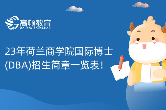 23年荷蘭商學院國際博士(DBA)招生簡章一覽表！一個學位，兩個機構(gòu)