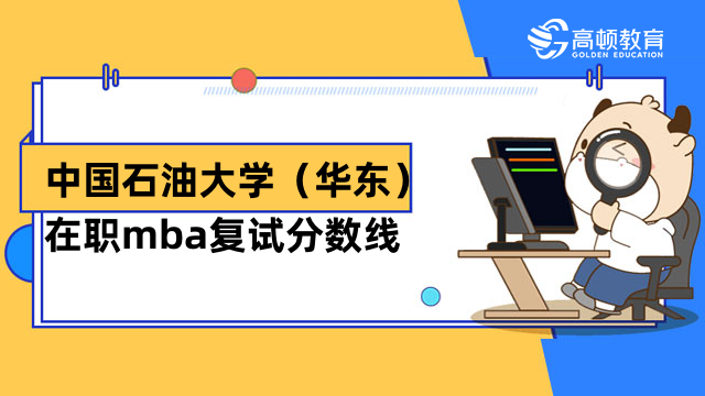 2023年中國石油大學(xué)（華東）在職mba復(fù)試分數(shù)線多少？速進