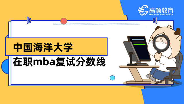 2023年中國(guó)海洋大學(xué)在職mba復(fù)試分?jǐn)?shù)線確定了嗎？考生來(lái)看