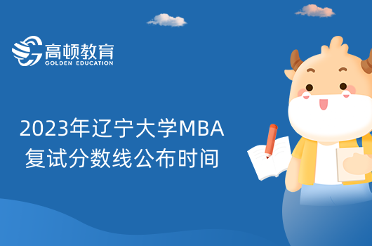 2023年遼寧大學(xué)MBA復(fù)試分數(shù)線公布時間-查詢地址