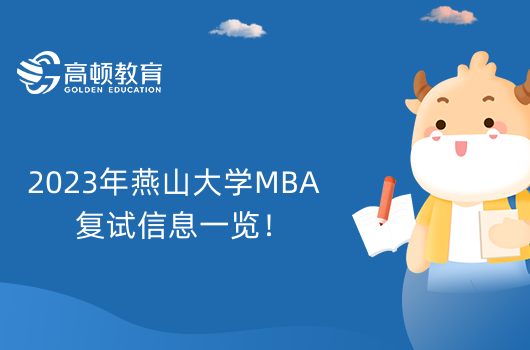 2023年燕山大學(xué)MBA復(fù)試信息一覽！MBA復(fù)試備考