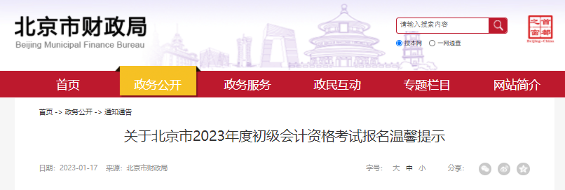 北京市2023年初级会计考试报名温馨提示