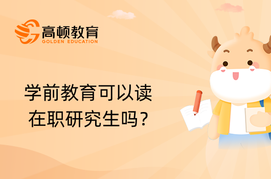 學(xué)前教育可以讀在職研究生嗎？點(diǎn)擊查看