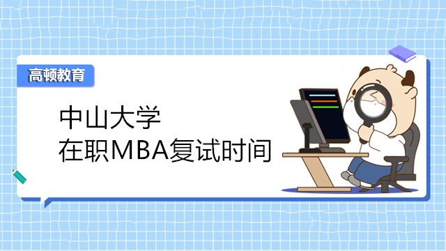 中山大學MBA復試時間