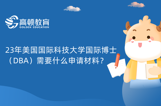 23年美國(guó)國(guó)際科技大學(xué)國(guó)際博士（DBA）需要什么申請(qǐng)材料