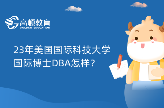 23年美國國際科技大學(xué)國際博士DBA怎樣？曾獲國家科學(xué)基金