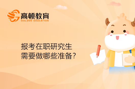 報考在職研究生需要做哪些準備？23備考咨詢