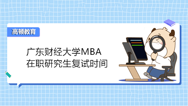 广东财经大学MBA复试时间