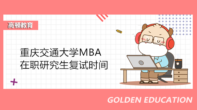 重慶交通大學MBA復試時間