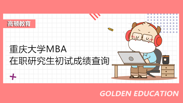 重慶大學(xué)MBA初試成績查詢