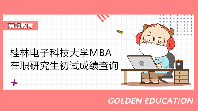 桂林電子科技大學(xué)MBA初試成績查詢