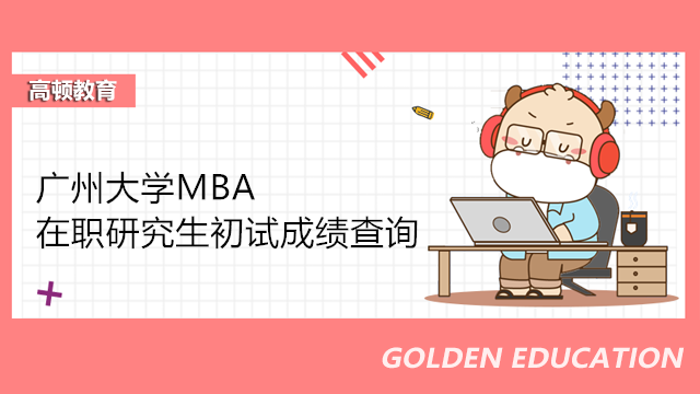 廣州大學MBA初試成績查詢