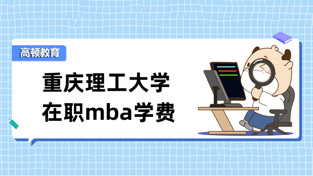 2023年重慶理工大學(xué)在職mba學(xué)費(fèi)多少錢？最新標(biāo)準(zhǔn)公布