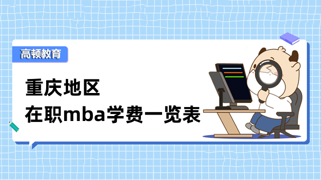 2023年重慶在職mba學(xué)費一覽表！全新收費標準大盤點