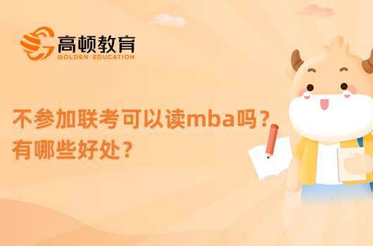 不參加聯(lián)考可以讀mba嗎？有哪些好處？