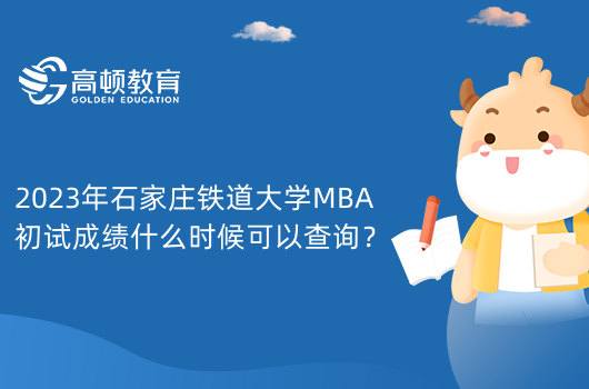 2023年石家莊鐵道大學(xué)MBA初試成績什么時候可以查詢？怎么查詢？