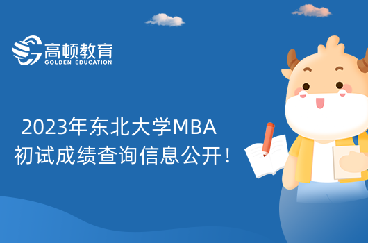 2023年東北大學(xué)MBA初試成績查詢信息公開！考生要知道