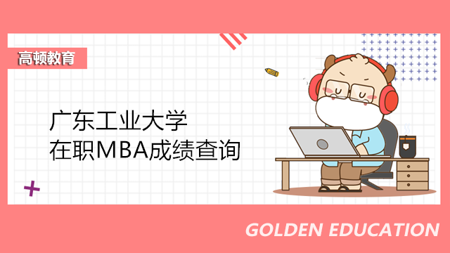 廣東工業(yè)大學MBA初試成績查詢