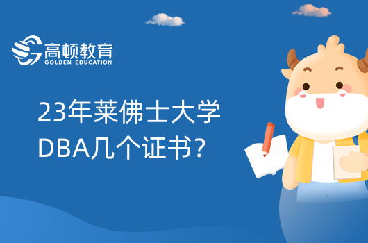 23年萊佛士大學DBA幾個證書？國際博士優(yōu)質(zhì)教育！