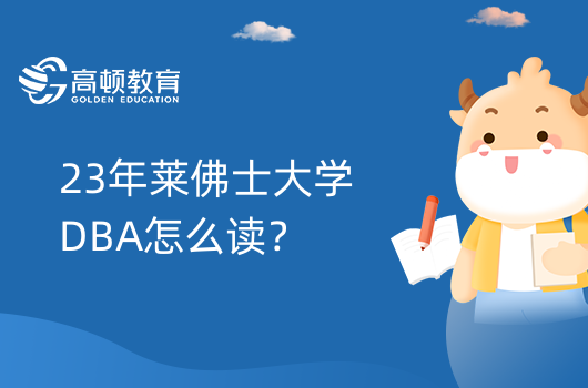 23年萊佛士大學(xué)DBA怎么讀？在馬來(lái)西亞學(xué)習(xí)的6個(gè)步驟！