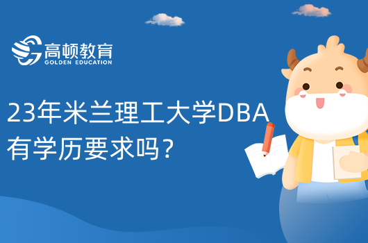 23年米蘭理工大學DBA有學歷要求嗎？有！