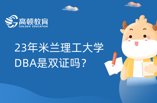 23年米蘭理工大學DBA是雙證嗎？四種證書！