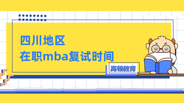 2023年四川在職mba復試時間一覽！考情大盤點