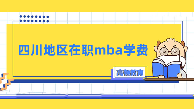 2023年四川在職mba學(xué)費(fèi)一覽表公布！全新出爐