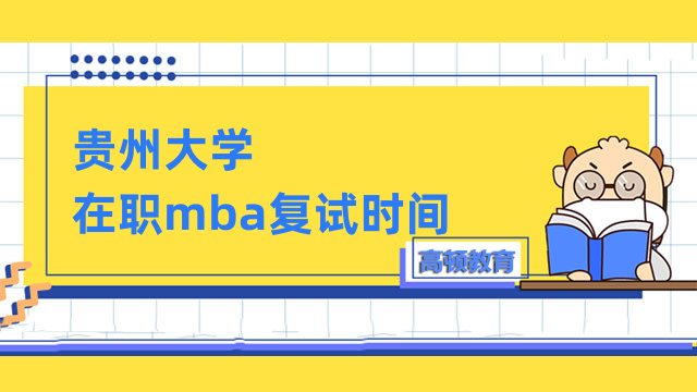 2023年贵州大学在职mba复试时间是否确定？快来了解