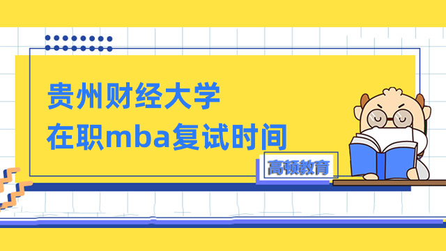 2023年貴州財(cái)經(jīng)大學(xué)在職mba復(fù)試時(shí)間有公布嗎？考生速看