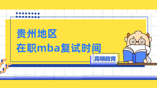 2023年貴州在職mba復(fù)試時(shí)間一覽表-重要信息盤點(diǎn)