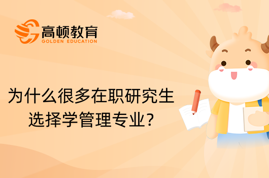 為什么很多在職研究生選擇學管理專業(yè)？詳情介紹