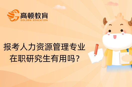 報考人力資源管理專業(yè)在職研究生有用嗎？學(xué)姐分享