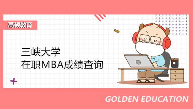 三峡大学MBA初试成绩查询