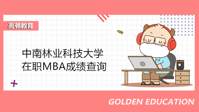 中南林业科技大学MBA初试成绩查询