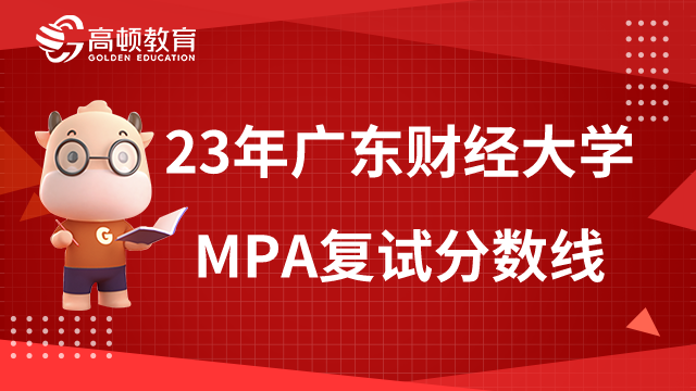 2023年廣東財(cái)經(jīng)大學(xué)MPA復(fù)試分?jǐn)?shù)線是多少？考生速看！