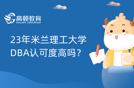 23年米蘭理工大學(xué)DBA認(rèn)可度高嗎？五大官方認(rèn)證