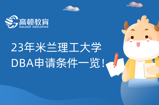 23年米蘭理工大學(xué)DBA申請(qǐng)條件一覽！博士培養(yǎng)方案！