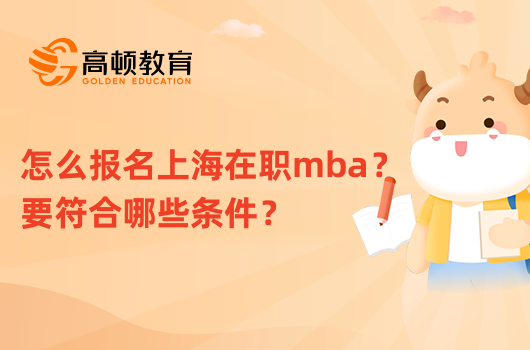 怎么報(bào)名上海在職mba？要符合哪些條件？