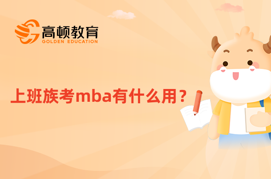 上班族考mba有什么用？1分鐘了解清晰