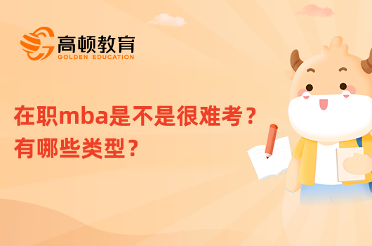 在職mba是不是很難考？有哪些類型？