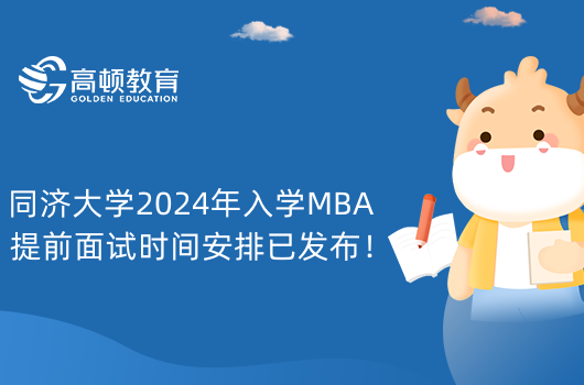 同濟(jì)大學(xué)2024年入學(xué)MBA提前面試時(shí)間安排已發(fā)布！考生別錯(cuò)過(guò)