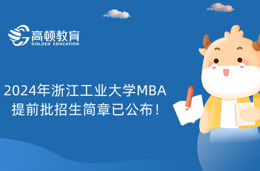 2024年浙江工業(yè)大學MBA提前批招生簡章已公布！MBA提前面試報考條件