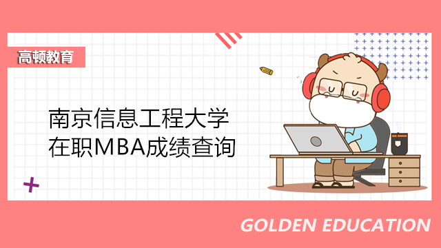 南京信息工程大學(xué)MBA初試成績查詢