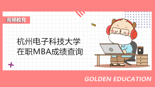 杭州電子科技大學MBA初試成績查詢