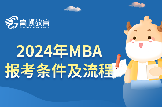2024年MBA报考条件及流程，你知道多少？