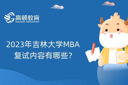 2023年吉林大學MBA復試內(nèi)容有哪些？考哪些科目？