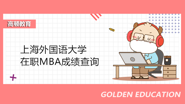 上海外国语大学MBA初试成绩查询