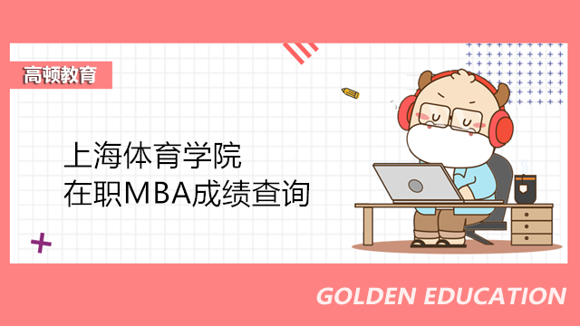 上海体育学院MBA初试成绩查询