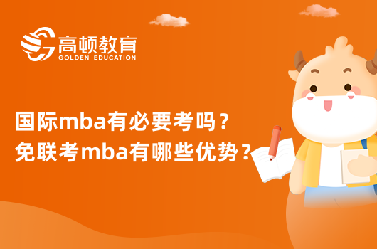 國際mba有必要考嗎？免聯(lián)考mba有哪些優(yōu)勢？